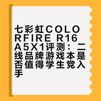 二线品牌游戏本值得学生党入手吗？