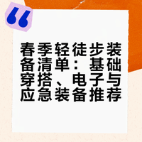 想和你交换户外看到的春天｜轻徒步装备清单