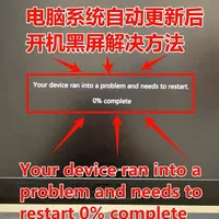 记录一个电脑开机后黑屏自动重启的问题