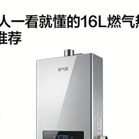 家电国补 篇零：2026年普通人一看就懂的 16L 燃气热水器全攻略：含21款爆款推荐