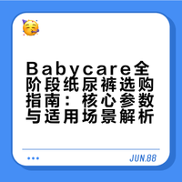 新手爸妈别乱买！Babycare全阶段纸尿裤攻略✨