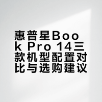 惠普星book pro 14，三款性价比🆚