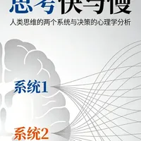 《思考,快与慢》:系统1与系统2的决策机制与认知陷阱