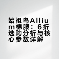别盯着Macai了！6折捡漏始祖鸟🐦宝藏棉服