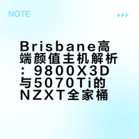 布里斯班出高端颜值主机