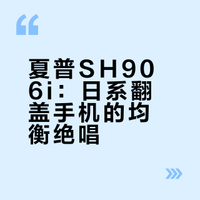夏普翻盖手机最后的辉煌-sh906i