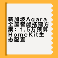 在新加坡🇸🇬Aqara绿米智能，真的很香