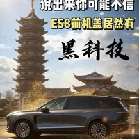 说出来你们可能不信3
蔚来ES8前备箱盖居然还有这样黑科技!
#全新蔚来es8 #precrash主动机盖弹起功能