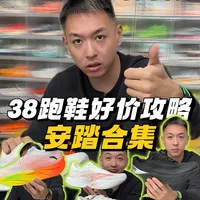 38跑鞋好价合集攻略：安踏篇，帮你们花少的