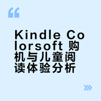 给小学生买 Kindle Colorsoft，真香啊