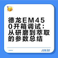 德龙 em450开箱调试