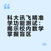 科大讯飞的数学精准学颠覆了我对娃数学的认知[失望R]
我一直以为她的数学算是三科里面比较好的
数学没上补习班但是课内的基本是掌握的，自己寒假做学霸也是正确率相当高的
昨天科大才回来，所以今晚用五下第二单元小试一下精准学练版块，
居然好几题一开始我也不会…
我一直以为校内数学能难道哪里
呵呵🤭