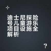 迪士尼探险号儿童游乐项目超详细解析