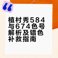 植村秀584vs674｜选错色号怎样拯救