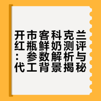 开市客新品自营牛奶，我来说点大实话