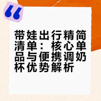 精简出行｜带娃出门看看我都带了些啥👜