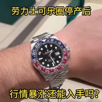 劳力士可乐圈停产后，行情暴涨还能入手吗？ #劳力士 #腕表分享 #劳力士可乐圈 #奢侈品 #名表