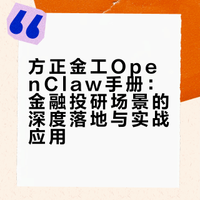 方正金工这个open claw手册夯爆了