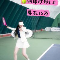 🎾网球0打到3.0 真的要花15万吗？