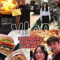 澳门特种兵集合！8小时极速版逛吃攻略，不走回头路 只有一天也要冲澳门？这份亲测的8小时极速版攻略收好！从伦敦人街景到市井烟火，还有Dino Burger和安德鲁蛋挞的真实测评！#澳门一日游 #澳门攻略 #澳门美食 #澳门打卡 #港澳旅游