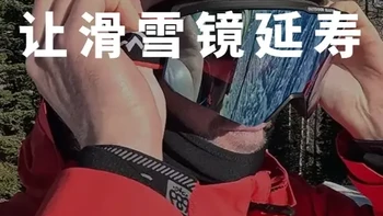 【滑雪装备干货】六招教会你雪镜保养与除雾一个雪镜用十年 教练：Kevin
本视频分享雪镜防雾技巧与日常保养方法，
包括缆车快速除雾秘诀、头盔佩戴方式选择、存放注意事项及清洁建议，
帮助延长雪镜使用寿命，确保整个雪季视野清晰。
#单板滑雪 #双板滑雪 #滑雪装备 #滑雪教学 #极限运动