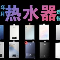 2026年燃气热水器最全攻略：国补、参数、品牌、型号…不踩坑！租房|家用|商用燃气热水器：美的、海尔、万和、万家乐、卡萨帝燃气热水器推荐2026