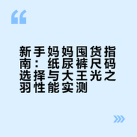 新手妈妈囤货避坑指南，0闲置不踩雷！