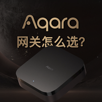 Aqara网关怎么选？