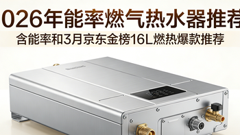 2026年能率燃气热水器推荐：含能率和3月京东金榜16L燃热爆款推荐