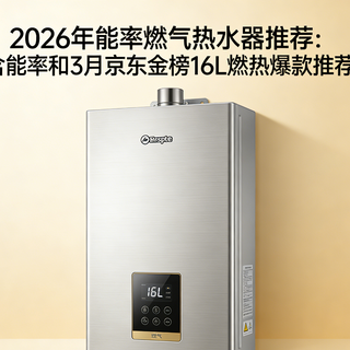 2026年能率燃气热水器推荐：含能率和3月京东金榜16L燃热爆款推荐