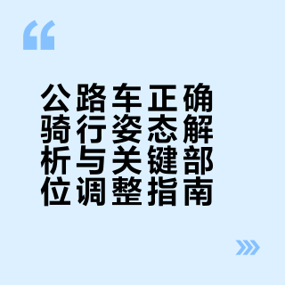 公路车正确骑行姿态解析与关键部位调整指南