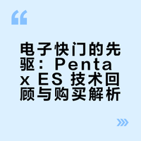 电子快门的先驱‖Pentax ES