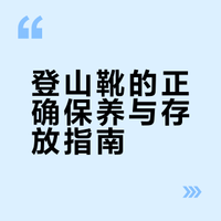 登山靴的正确保养与存放方式 | 收藏！