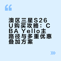 澳区三星S26U叠叠乐(已下单)