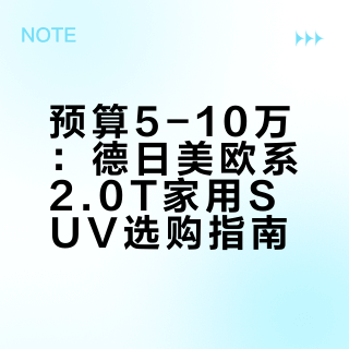 预算5-10的2.0T家用SUV怎么选