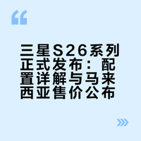 🇲🇾Samsung S26系列官宣了！