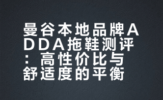 曼谷本地品牌男拖鞋🩴丨本地人都穿的牌子