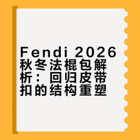 FENDI法棍“回魂”| 终于不用再忍龙虾扣！
