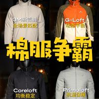 户外保暖层，动态棉服该怎么选？