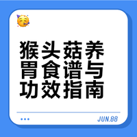 别再只知道喝小米粥养胃了！猴头菇才是王者
