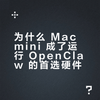 为什么大家都用Mac mini来跑OpenClaw？