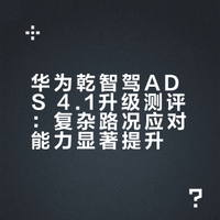 华为乾崑ADS 4.1这波OTA真老司机附体了！