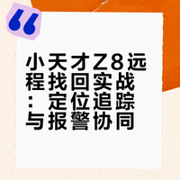 小天才z8丢在70公里外，只用了几步就找回了