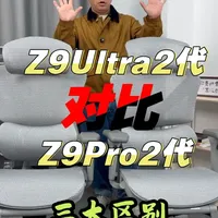 京造Z9Pro二代对比京造Z9Ultra二代 #京造人体工学椅 #人体工学椅#办公椅 #电脑椅 #办公好物