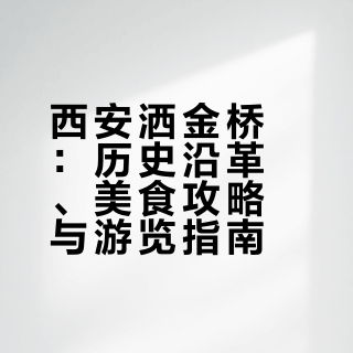 唐玄宗在洒金桥“撒币”我在这里炫碳水🍜