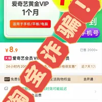 淘宝爱奇艺会员诈骗！！！