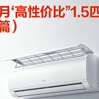 国家补贴 篇零：2026年3月“高性价比”1.5匹空调推荐！（挂机篇）