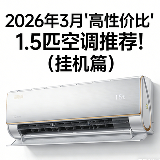 2026年3月“高性价比”1.5匹空调推荐!(挂机篇)
