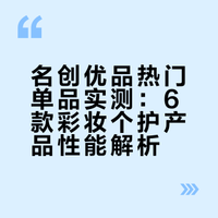 名创优品实测｜被安利的单品到底值不值？