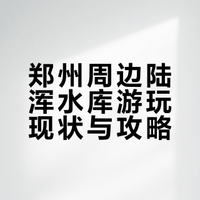 郑州周边 陆浑水库最新游玩攻略来喽!
